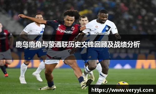 鹿岛鹿角与蒙通联历史交锋回顾及战绩分析
