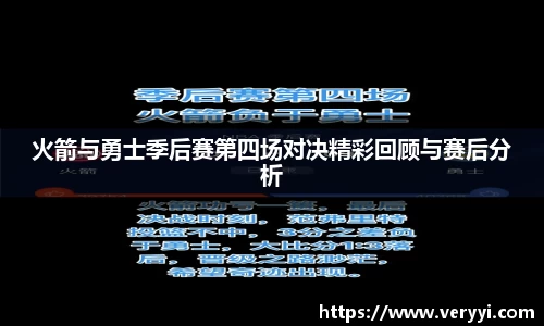 火箭与勇士季后赛第四场对决精彩回顾与赛后分析