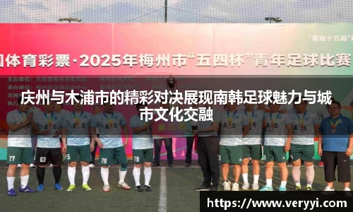 庆州与木浦市的精彩对决展现南韩足球魅力与城市文化交融