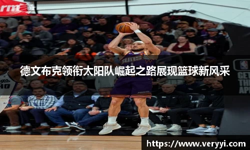 德文布克领衔太阳队崛起之路展现篮球新风采